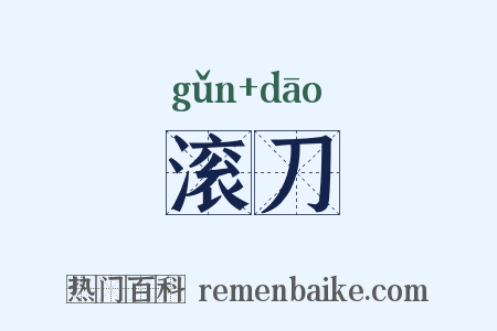 滚刀是什么意思的图片
